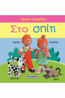 Στο σπίτι